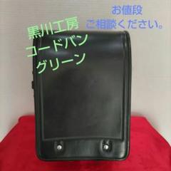 黒川鞄工房　ランドセル　コードバン　（最高級馬皮）プレミアム　グリーン（緑）