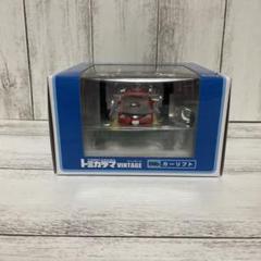 新品 トミカラマ ヴィンテージ カーリフト 06b 新品 トミカラマ ヴィンテージ カーリフト 06b - メルカリ