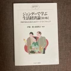 ジェンダーで学ぶ生活経済論 第3版