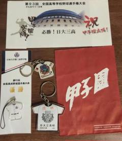 日大三高 93回甲子園大会 記念グッズ 2025年最新】日大三高グッズの人気アイテム - メルカリ