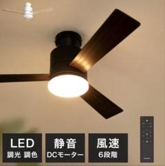 【新品未使用】LED調光シーリングファン Bazoo