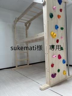 sukemati様 完成写真　うんていタイプA 室内　ボルダリング　登り棒 sukemati様 専用 室内 うんていタイプA ボルダリング 登り棒
