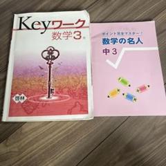 【新品・未使用・バラ売り可】Keyワーク 国語 数学 英語 公民 理科 3年 71w33ibfYxL.jpg