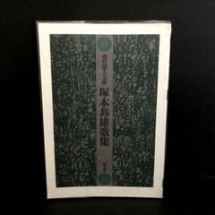 2025年最新】塚本邦雄の人気アイテム - メルカリ
