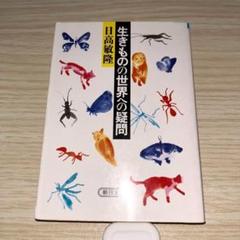 文庫✨生きものの世界への疑問