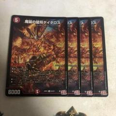 ダイダロス　4枚セット 2025年最新】魔誕の猛将ダイダロスの人気アイテム - メルカリ