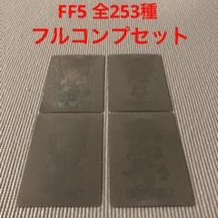 FF5 カードダス　全253種　フルコンプ　ファイナルファンタジー