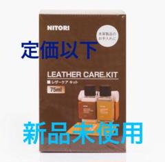 レザーケアキット 75ML 革用メンテナンス