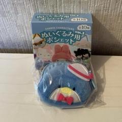 サンリオ ぬいぐるみ用ポシェットVOL.2 タキシードサム