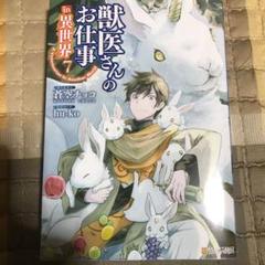 獣医さんのお仕事 In 異世界 漫画の中古 未使用品 メルカリ
