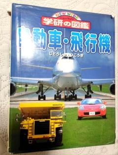 【学研図鑑】自動車・飛行機 のりもの 絵本 児童書