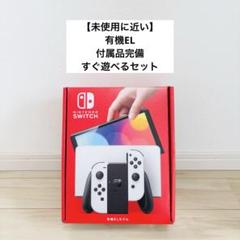 【未使用に近い】有機EL Nintendo Switch スイッチ本体　ホワイト