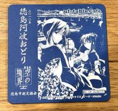 ufotable cafe 『空の境界』阿波踊りver.コースター 060