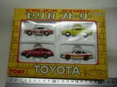 お*ぐ様 トミカギフトセットG-122　セリカストーリー　1983年10月発売（ お*ぐ様 トミカギフトセットG-122 セリカストーリー 1983年10月