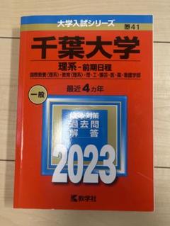 2025年最新】千葉大学 赤本 2023の人気アイテム - メルカリ
