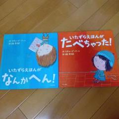 いたずらえほん セット（2冊）