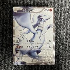 美品 レシラムsr bw アンリミ 状態C】レシラム SR BW1 055/053 アンリミ
