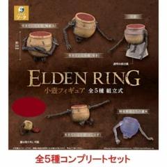 【新品未開封】ELDEN RING(エルデンリング) 小壺フィギュア ELDEN RING エルデンリング 小壺フィギュア(再販) [1.小壺