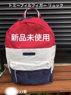 233番 新品未使用トミーフィルフィガー リュック トリコロールカラー