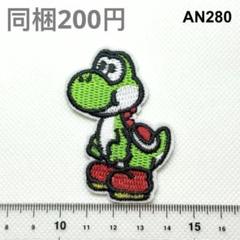 AN280 ヨッシー　マリオ　アイロン接着　刺繍ワッペン　パッチ