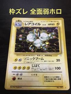 レアコイル LV.35 HP80 ポケモンカード 旧裏 枠ズレエラー