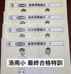 しょうがく社 洛南小 【最終合格特訓】4回分