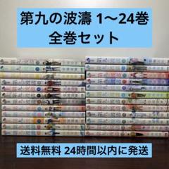 2025年最新】第九の波濤 全巻の人気アイテム - メルカリ