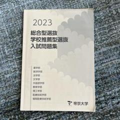 帝京大学 総合型選抜、学校推薦型選抜3年分 未使用 2025年最新】帝京大学 総合型の人気アイテム - メルカリ