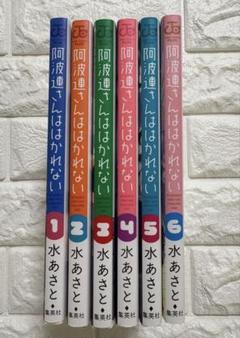 阿波連さんははかれない 1巻〜6巻