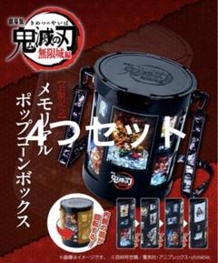 劇場版　鬼滅の刃　無限城編　メモリアルポップコーンボックス 4つ