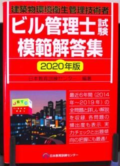 赤本 ビル管 参考書 模範 問題集 過去問 テキスト 建築物環境衛生管理技術者のサムネイル
