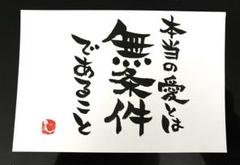 本当の愛とは 筆文字アート 画仙紙はがき ハンドメイド 書道