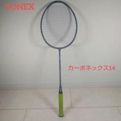 2025年最新】yonex カーボネックス14の人気アイテム - メルカリ