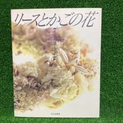絹布花リース　アートフラワー　山上るい　安田早葉子 2025年最新】安田早葉子の人気アイテム - メルカリ