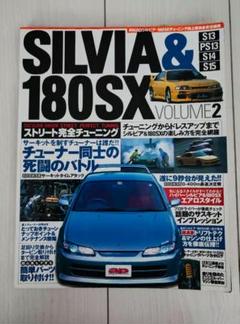 SILVIA & 180SX VOLUME 2 ストリート完全チューニング