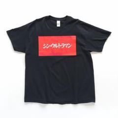 シン・ウルトラマン 両面プリント Tシャツ ブラック【XL】