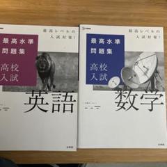 最高水準問題集 高校入試 英語 数学 問題集 2冊セット