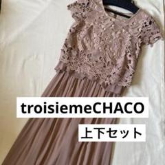 『1年保証』 troisiemeCHACO 結婚式 二次会 パンツ ドレス 上下別 セット スーツ・フォーマル・ドレス