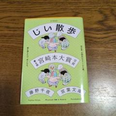 じい散歩