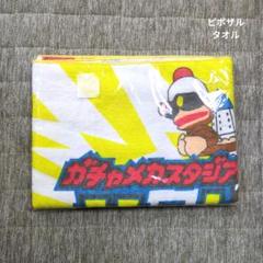 サルゲッチュ　サルバトーレ　ピポザル　タオル