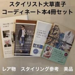 スタイリスト大草直子のファッションスタイリング本4冊セット