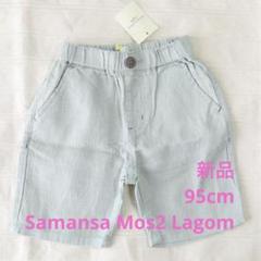 新品未使用⭐︎Samansa Mos2 Lagomハーフパンツ95cm グリーン