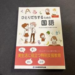 ひとりだちするための国語 実生活に役立つ特別支援教育