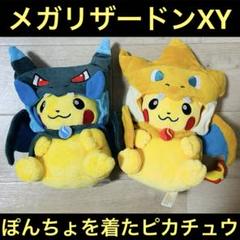 ポケモン★♥メガリザードンYのポンチョを着たピカチュウ♥★ぬいぐるみ★2014年 ポケモン ぬいぐるみ 市販品 ポケモンセンター メガリザードンY