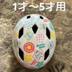 【美品】アンパンマン ヘルメット 子供用 KBR (03) 46-52cm