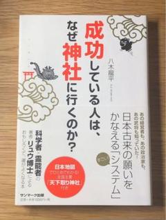 O 成功している人は、なぜ神社に行くのか? や