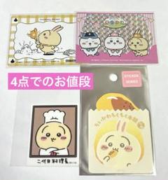 ちいかわ うさぎ ステッカー ちいかわレストラン 料理長 など