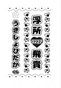 オリジナル⭐　キンブレシート　オーダー受付中◎　阿達慶　千井野空翔　浮所飛貴 オリジナル⭐ キンブレシート オーダー受付中◎ 阿達慶 千井野空