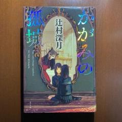 かがみの孤城