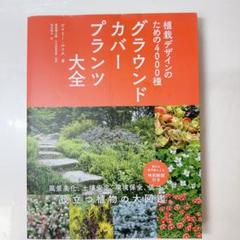 グラウンドカバー植物大全